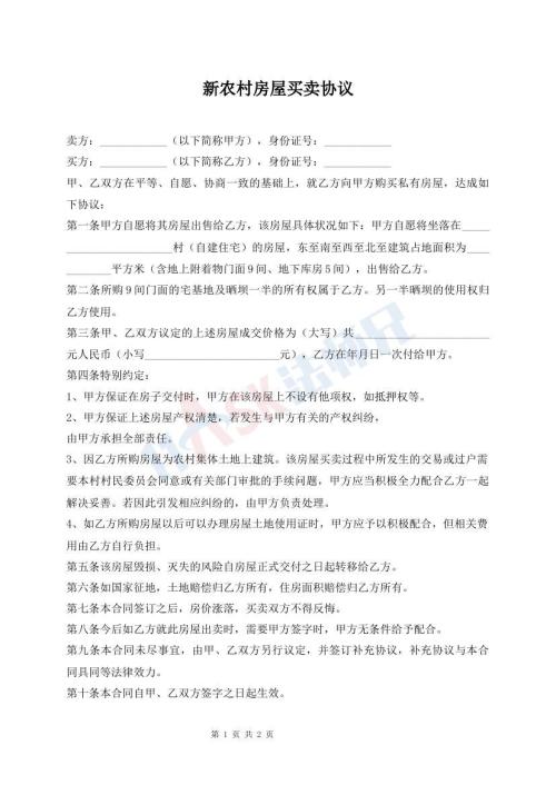 新農(nóng)村房屋買賣協(xié)議