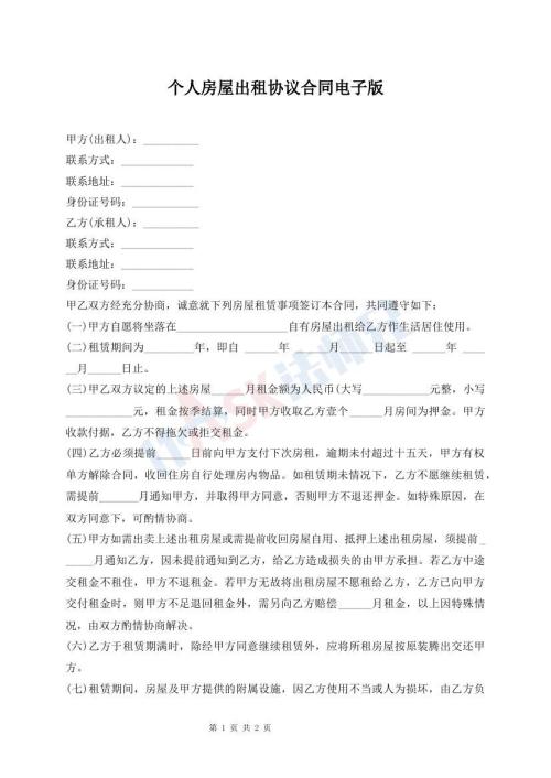 個(gè)人房屋出租協(xié)議合同電子版