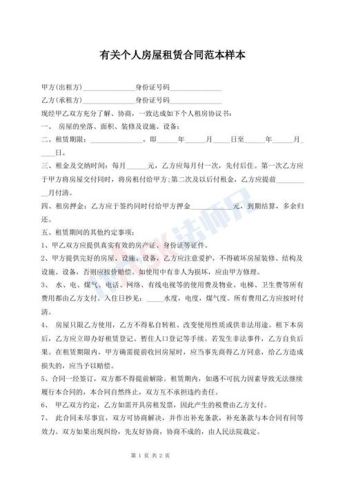 有關(guān)個人房屋租賃合同范本樣本