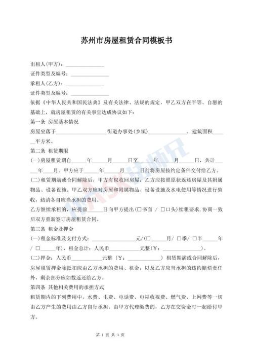 蘇州市房屋租賃合同模板書