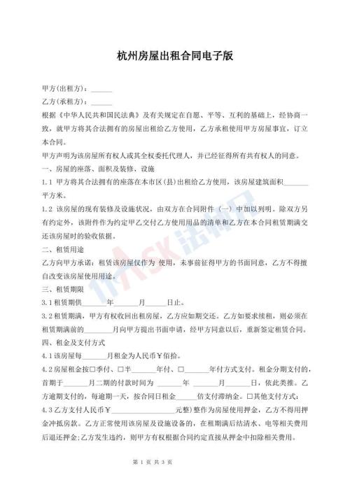 杭州房屋出租合同電子版