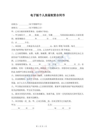 電子版?zhèn)€人房屋租賃合同書(shū)