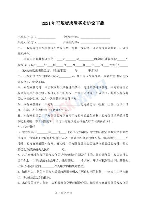 2021年正規(guī)版房屋買賣協(xié)議下載