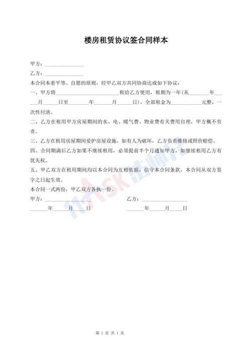 樓房租賃協(xié)議簽合同樣本