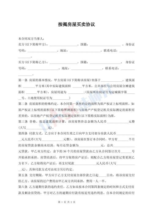 按揭房屋買賣協(xié)議