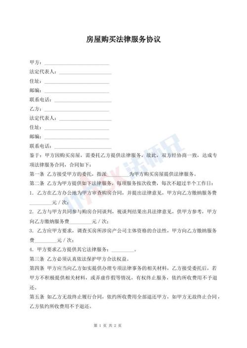 房屋購買法律服務協(xié)議