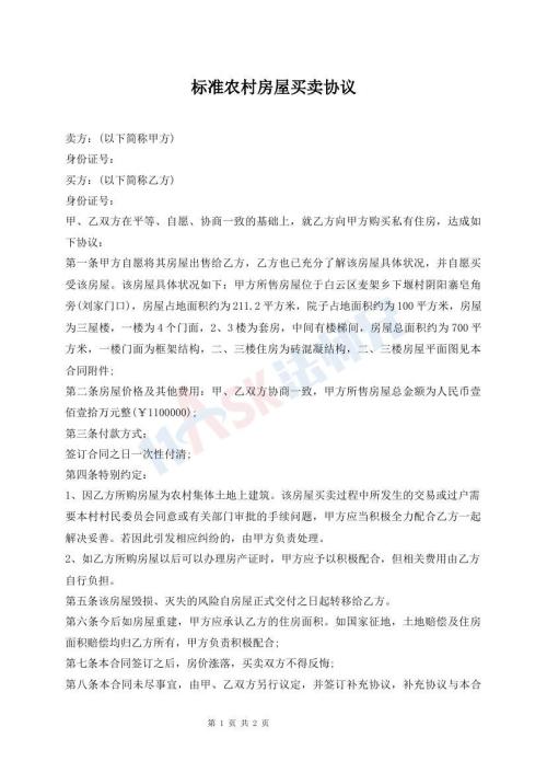 標(biāo)準(zhǔn)農(nóng)村房屋買賣協(xié)議