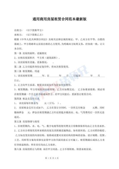 通用商用房屋租賃合同范本最新版