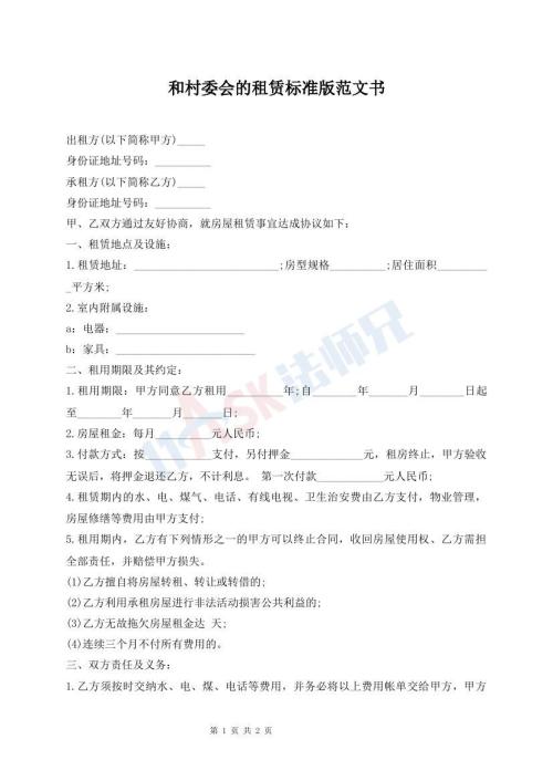 和村委會(huì)的租賃標(biāo)準(zhǔn)版范文書
