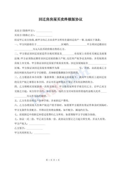 回遷房房屋買賣終極版協(xié)議