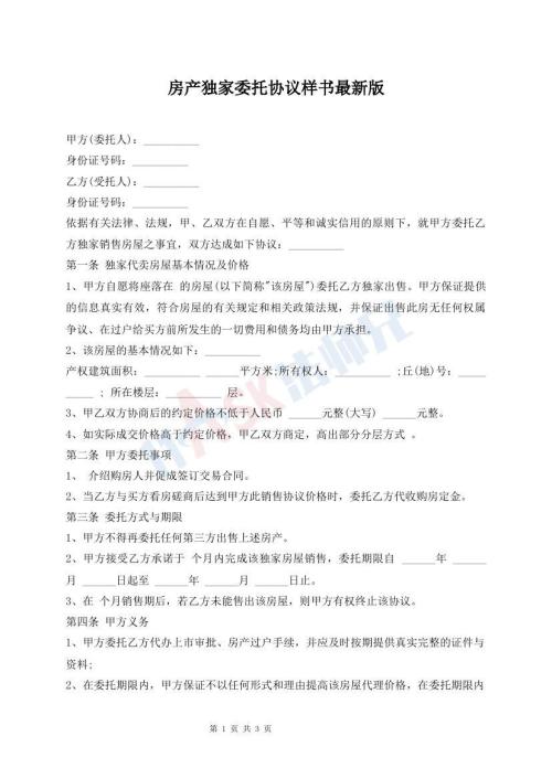 房產(chǎn)獨(dú)家委托協(xié)議樣書最新版