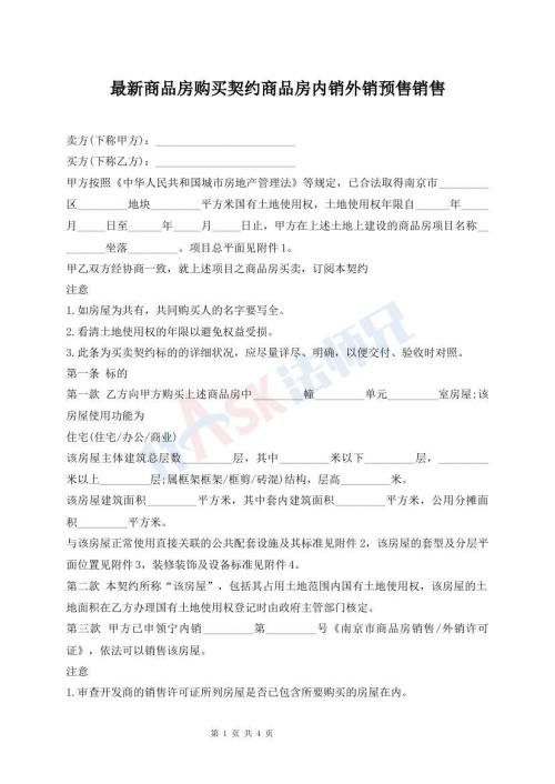 最新商品房購買契約商品房內(nèi)銷外銷預(yù)售銷售