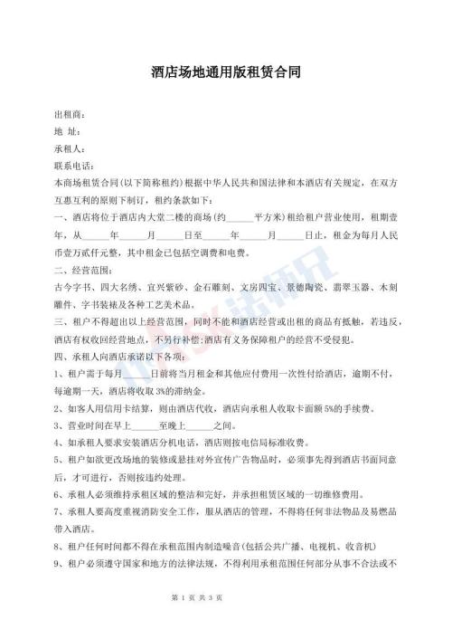 酒店場地通用版租賃合同