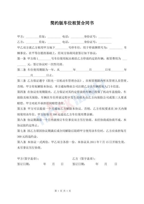 簡約版車位租賃合同書