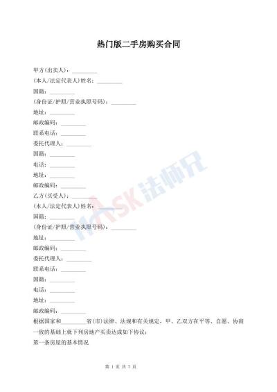 熱門版二手房購買合同