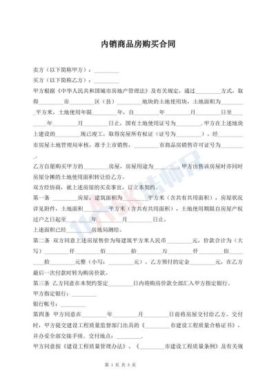 內(nèi)銷商品房購(gòu)買合同