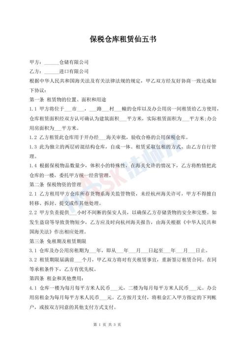 保稅倉(cāng)庫(kù)租賃仙五書