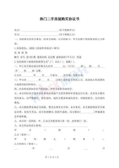 熱門二手房屋購買協(xié)議書