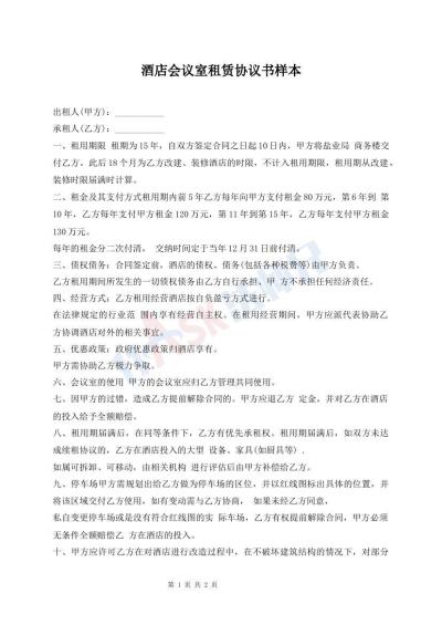 酒店會議室租賃協(xié)議書樣本
