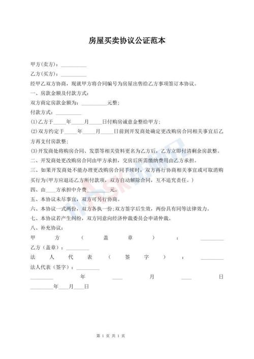 房屋買賣協(xié)議公證范本