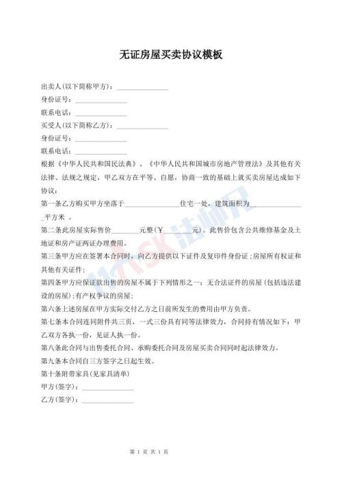 無(wú)證房屋買(mǎi)賣(mài)協(xié)議模板