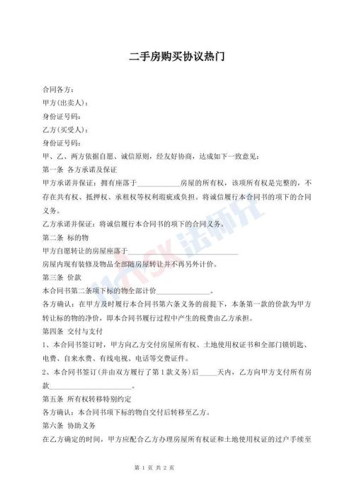 二手房購買協(xié)議熱門