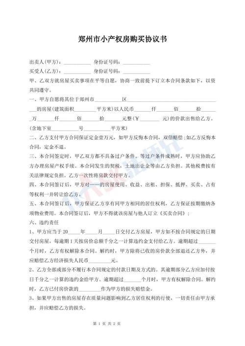 鄭州市小產(chǎn)權(quán)房購(gòu)買協(xié)議書