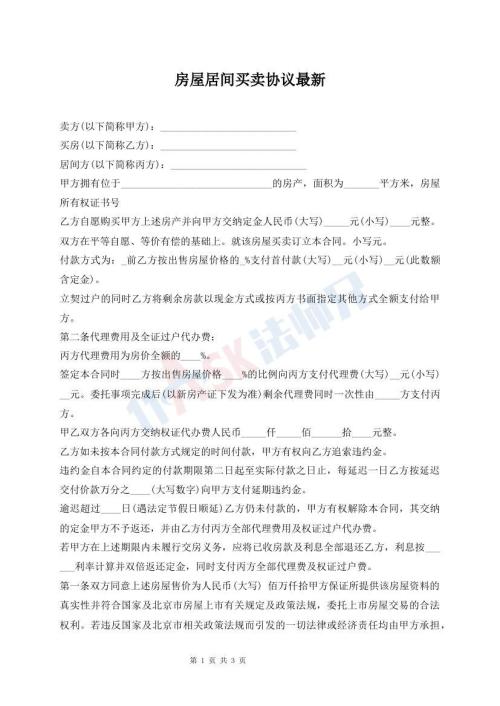 房屋居間買賣協(xié)議最新