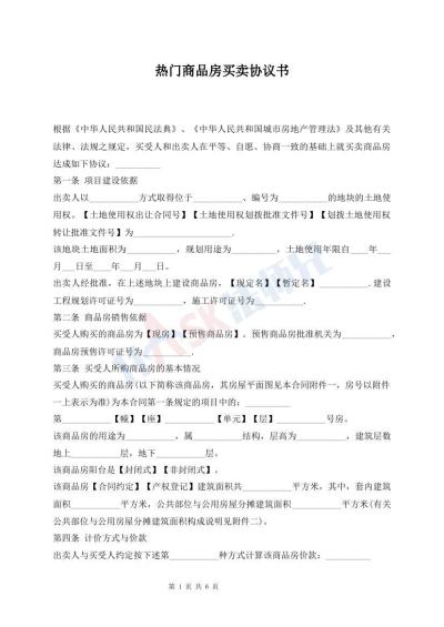 熱門商品房買賣協(xié)議書