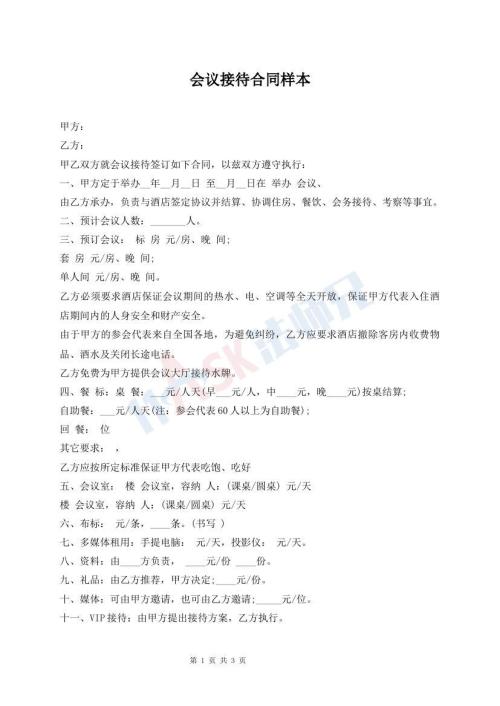 會(huì)議接待合同樣本