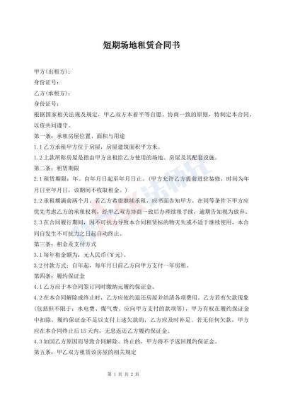 短期場(chǎng)地租賃合同書
