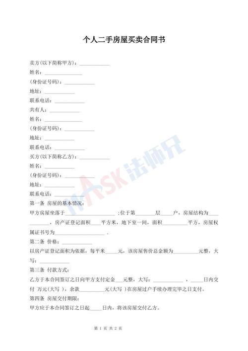 個人二手房屋買賣合同書