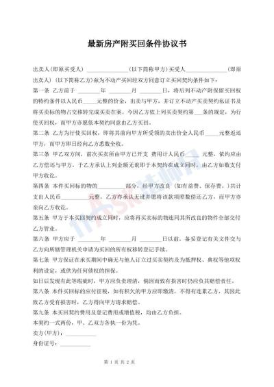 最新房產(chǎn)附買回條件協(xié)議書