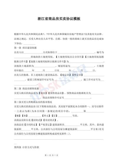 浙江省商品房買賣協(xié)議模板