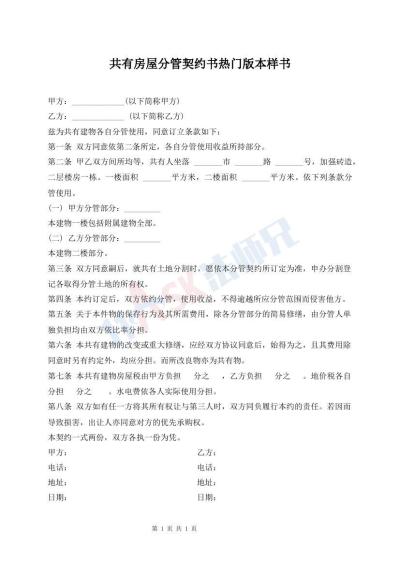 共有房屋分管契約書(shū)熱門(mén)版本樣書(shū)
