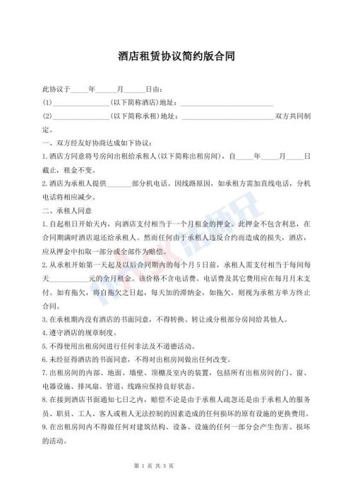 酒店租賃協(xié)議簡約版合同