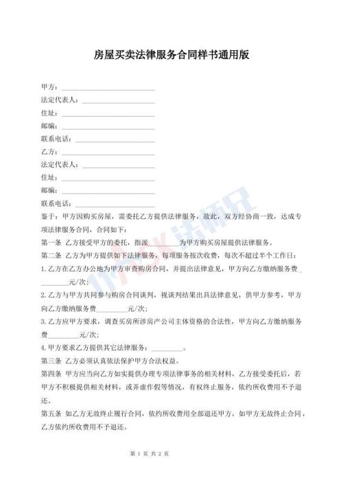 房屋買(mǎi)賣(mài)法律服務(wù)合同樣書(shū)通用版