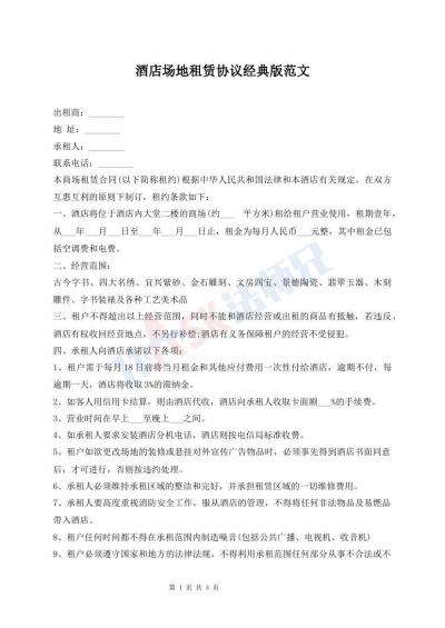 酒店場(chǎng)地租賃協(xié)議經(jīng)典版范文