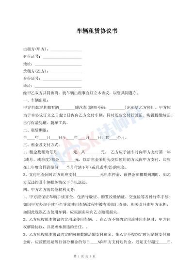車輛租賃協(xié)議書(shū)