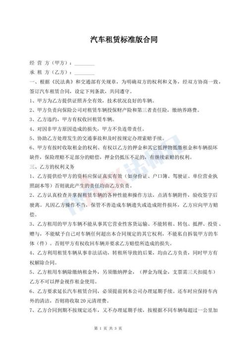 汽車租賃標準版合同