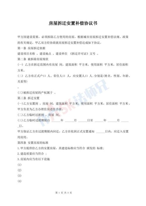 房屋拆遷安置補(bǔ)償協(xié)議書