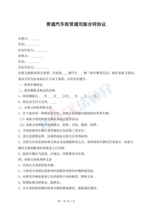 普通汽車租賃通用版合同協(xié)議