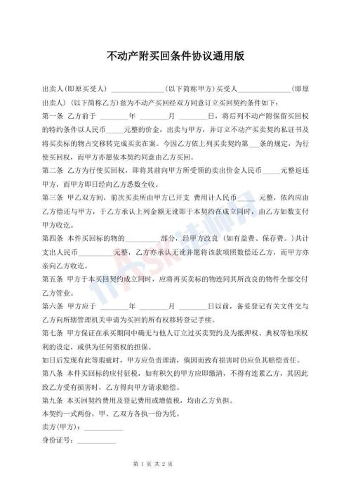不動產(chǎn)附買回條件協(xié)議通用版
