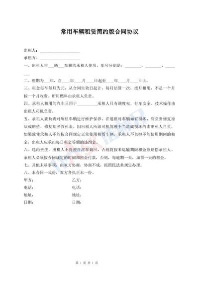 常用車輛租賃簡約版合同協(xié)議