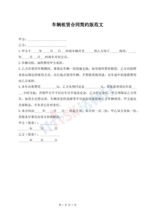 車(chē)輛租賃合同簡(jiǎn)約版范文