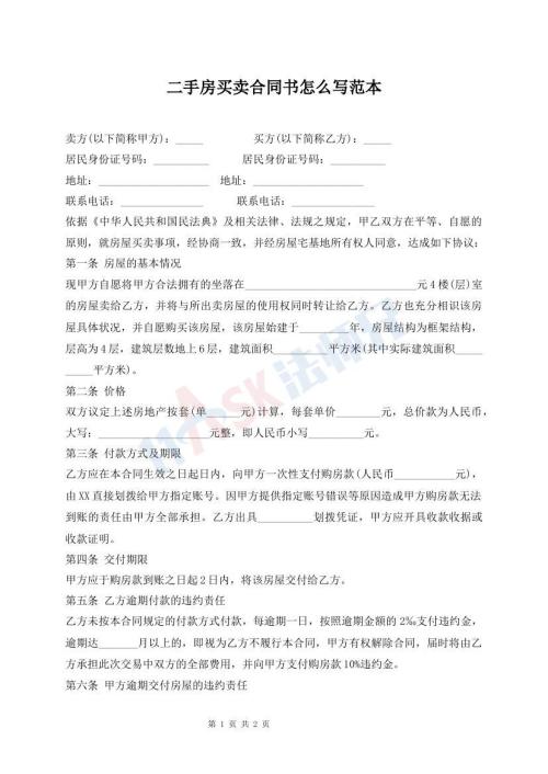 二手房買賣合同書怎么寫范本