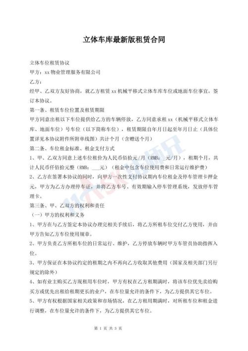 立體車庫最新版租賃合同