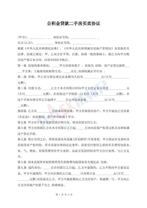 公積金貸款二手房買(mǎi)賣(mài)協(xié)議