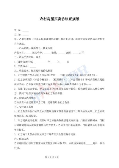 農(nóng)村房屋買賣協(xié)議正規(guī)版