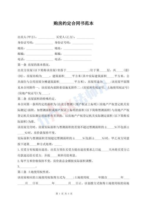 購房約定合同書范本